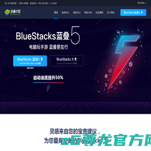 【BlueStacks安卓模拟器】安卓模拟器_Android模拟器_手游模拟器_蓝叠安卓模拟器官网